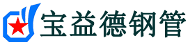 宝益德钢管潘集分公司-潘集声测管现货-潘集本地资源现货